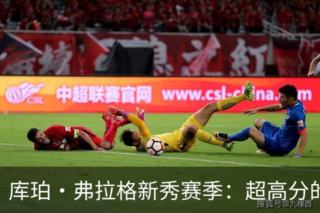 库珀·弗拉格新秀赛季：超高分的背后故事