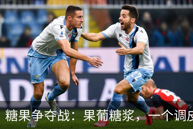 糖果争夺战：果葡糖浆，一个调皮的替身