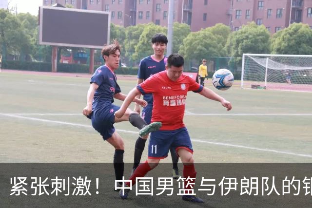 紧张刺激！中国男篮与伊朗队的铜牌争夺战